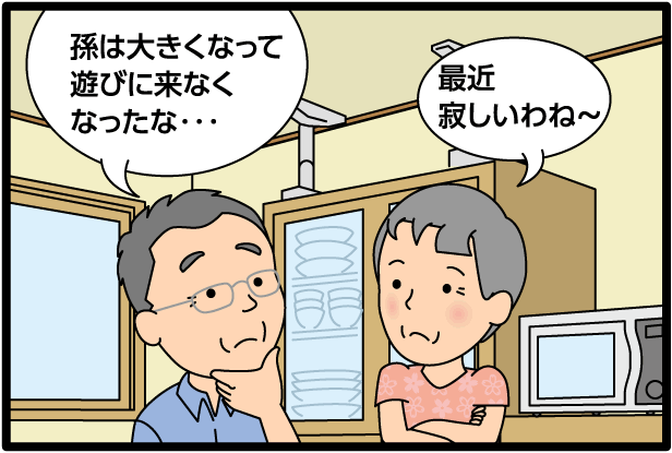 「孫は大きくなって遊びに来なくなった…」「最近寂しいわね～」